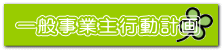 一般事業主行動計画