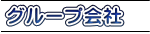 �O���[�v���